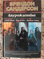 Двурожденные. Сплав закона. Тени истины. Браслеты Скорби | Сандерсон Брендон #15, Евгений Ш.