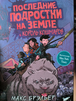 Последние подростки на Земле и Король кошмаров | Брэльер Макс #6, Вера Р.