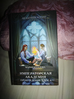 Императорская академия. Пробуждение хаоса | Боталова  Мария  Николаевна #5, Кира В.