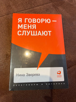 Я говорю - меня слушают: Уроки практической риторики / Переговоры и публичные выступления | Зверева Нина Витальевна #8, Анастасия Д.