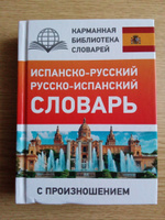 Испанско-русский русско-испанский словарь с произношением | Матвеев Сергей Александрович #6, Николай А.