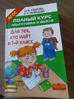 Полный курс подготовки к школе. Для тех, кто идёт в 1-й класс | Узорова Ольга Васильевна, Нефедова Елена Алексеевна #8, Анастасия К.