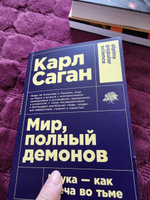 Мир, полный демонов. Наука - как свеча во тьме / Книги про космос | Саган Карл #7, Елена Д.