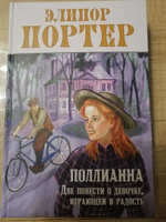 Поллианна. Две повести о девочке, играющей в радость | Портер Элинор Ходжман #7, Елена З.