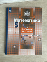 Математика. 5 класс. Рабочая тетрадь. Часть 2 | Потапов Игорь Владимирович #2, Евгений П.