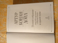 Полное собрание повестей и рассказов о Шерлоке Холмсе в одном томе | Дойл Артур Конан #8, Дмитрий В.