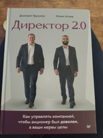 Директор 2.0. Как управлять компанией, чтобы акционер был доволен, а ваши нервы целы | Трушков Дмитрий, Агаев Ильяс #1, Елена Ш.