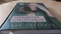 Украшения строптивой. От пяти пар сережек до международного бизнеса | Либерман Татьяна Игоревна #3, Валентина Е.