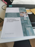 Старший, средний, младший... Как очередность рождения ребенка влияет на формирование его личности | Шенбек Элизабет #5, Анна М.