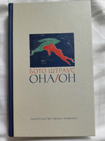 Она/Он | Бото Штраус #1, Иван К.