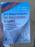 Все виды разбора по русскому языку: фонетический, по составу, морфологический, разбор словосочетания и предложения | Тихонов Александр Николаевич #1, Анастасия Д.