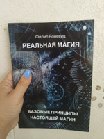 Реальная магия. Базовые принципы настоящей магии. | Боневитс Филип #4, Анна М.