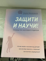 Защити и научи! Руководство заботливого родителя. Детская психология | Макишвили Вадим Юрьевич #3, Юлия С.