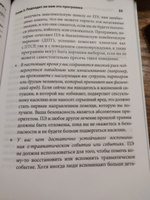 Победить ПТСР методом пролонгированной экспозиции. Рабочая тетрадь клиента | Оласов-Ротбаум Барбара #3, Елена Ш.