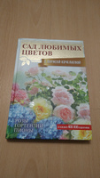 Сад любимых цветов с Ларисой Кочелаевой | Кочелаева Лариса Николаевна #4, абвгде Станислав