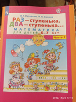 Раз - ступенька, два - ступенька... Математика для детей 5-7 лет (развитие ребенка). Часть 2. ФГОС ДО | Петерсон Людмила Георгиевна, Холина Надежда Павловна #24, Светлана И.