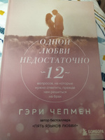 Одной любви недостаточно. 12 вопросов, на которые нужно ответить, прежде чем решиться на брак | Чепмен Гэри #1, елена д.