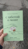 С заботой о мозге. Тренинг-книга для развития памяти и внимания | Бибигуль Кушалиева #7, Игорь Н.