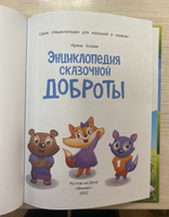 Энциклопедия сказочной доброты. Сказки для детей | Асеева Ирина Ивановна #6, Евгения Ш.