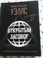 Открытый Заговор. С предисловием профессора В. Ю. Катасонова. Герберт Джордж Уэллс | Уэллс Герберт Джордж #5, Михаил К.
