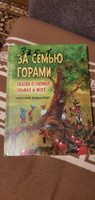 За семью горами. Сказки о гномах, эльфах и феях (илл. Даниэла Дрешер) / Сборник сказок народов Европы / детская книга | Дрешер Даниэла #1, Алексей Г.