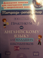 Практикум по английскому языку для младших школьников. 2-4 классы | Илюшкина Алевтина Викторовна #4, Юлия Ф.