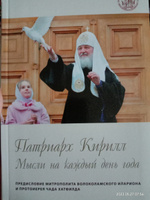 Патриарх Кирилл. Мысли на каждый день года | Святейший Патриарх Кирилл #6, Елена Ч.