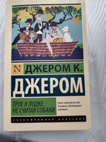 Трое в лодке, не считая собаки | Джером Клапка Джером #1, Елена И.