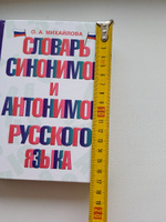 Словарь синонимов и антонимов русского языка | Михайлова Ольга Алексеевна #6, Екатерина В.