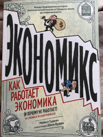 Экономикс. Как работает экономика (и почему не работает) в словах и картинках | Гудвин Майкл, Бах Дэвид #7, Ася А.