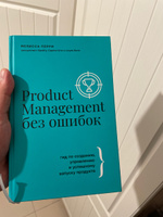 Product Management без ошибок: гид по созданию, управлению и успешному запуску продукта | Перри Мелисса #4, Дмитрий К.