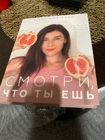 Смотри, что ты ешь. Руководство по составам продуктов | Лазовская Алена #1, Татьяна Бочкарёва