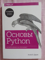 Основы Python. Научитесь думать как программист | Дауни Аллен Б. #1, Sullivan