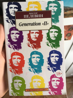 Generation "П" | Пелевин Виктор Олегович #5, Алексей Л.