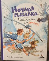 Ночная рыбалка, или Каша-малаша для Хвостика (Доброчасова А.) | Доброчасова Анна Юрьевна #6, Виктория М.