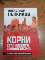 Корни сталинского большевизма. Узловой нерв русской истории | Пыжиков Александр Владимирович #8, Наталья Ч.