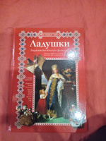 Ладушки. Энциклопедия детского фольклора #8, Лариса М.