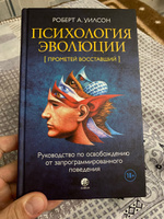 Психология эволюции: Руководство по освобождению от запрограммированного поведения  | Уилсон Роберт #1, Олег Г.