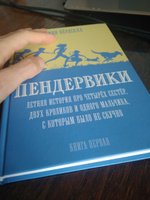 Пендервики.Летняя история про четырех сестер,двух кроликов и одного мальчика.Кн.1 (12+) | Бёрдселл Джинн #8, Дарья В.