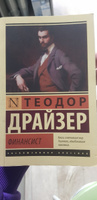 Финансист | Драйзер Теодор #47, Максим Б.