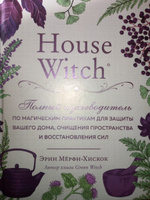 House Witch. Полный путеводитель по магическим практикам для защиты вашего дома, очищения пространства и восстановления сил | Мёрфи-Хискок Эрин #33, Карина М.