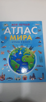 Мой первый атлас мира. Страны и флаги. Карты мира. География для детей от 7 лет | Клюшник Л. В. #8, Наталья Н.