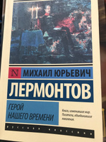 Герой нашего времени | Лермонтов Михаил Юрьевич #8, Дарья П.