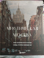 Мистическая Москва. Самые загадочные места и легенды столицы, от которых захватывает дух Коллекционное подарочное издание #6, Яна А.