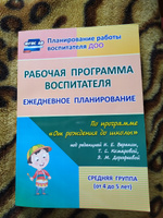 Рабочая программа воспитателя: ежедневное планирование по программе "От рождения до школы" под редакцией Н. Е. Вераксы, Т. С. Комаровой, М. А. Васильевой. Средняя группа (от 4 до 5 лет) #4, Ольга П.