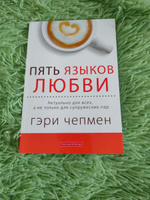 Пять языков любви. Актуально для всех, а не только для супружеских пар | Чепмен Гэри #31, Ирина Ч.