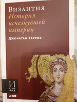 Византия. История исчезнувшей империи / Научно-популярная литература | Харрис Джон #4, дмитрий