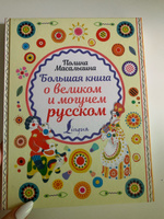 Большая книга о великом и могучем русском.. | Масалыгина Полина Николаевна #8, Спахич Э.