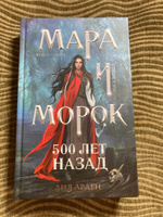 Мара и Морок. 500 лет назад | Арден Лия #35, Надя А.