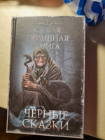 Самая страшная книга. Черные сказки #4, Елена Л.